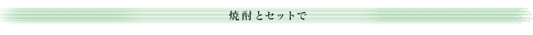 焼酎セット