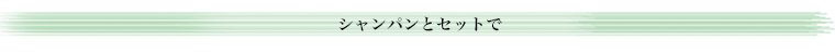 シャンパンセット