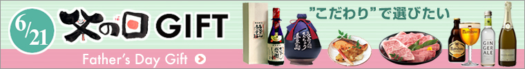 父の日特集