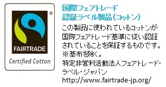 フェアトレード・要校正