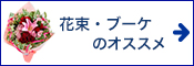 花束・ブーケのオススメ