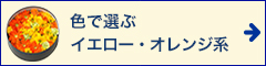 オレンジ・イエロー系