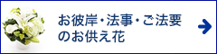 お彼岸・法事・ご法要のお供え花