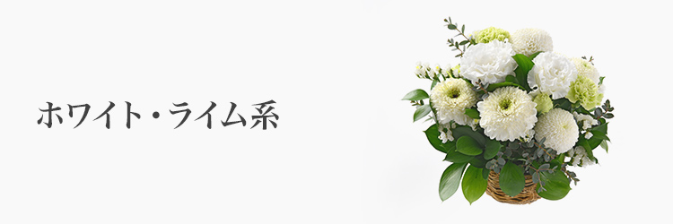 フラワーギフト　ホワイト・ライム系