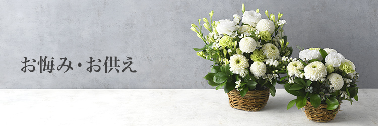 フラワーギフト　お悔やみ・お供え