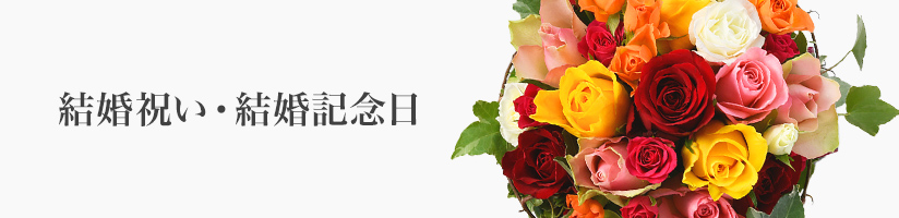フラワーギフト　結婚祝い・結婚記念日