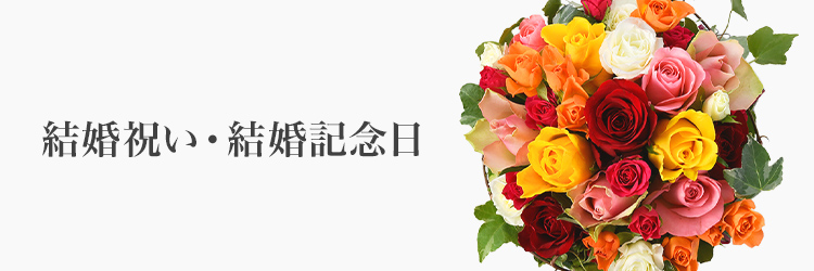 フラワーギフト　結婚祝い・結婚記念日