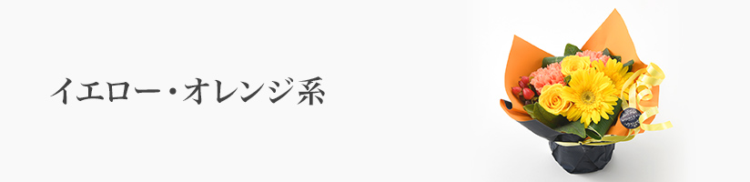 フラワーギフト　イエロー・オレンジ系