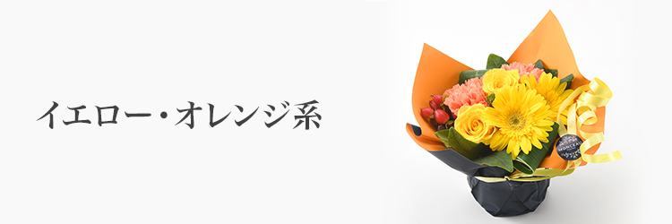 フラワーギフト　イエロー・オレンジ系