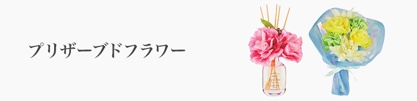 フラワーギフト　プリザーブドフラワー