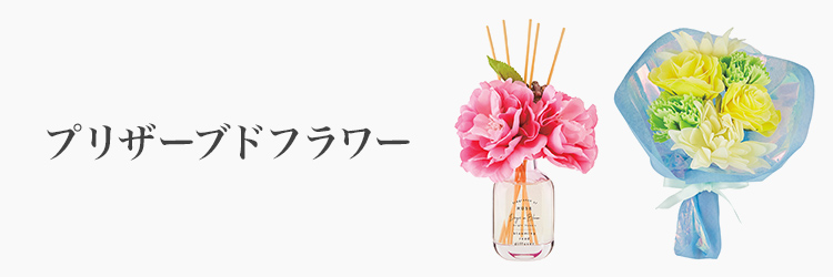 フラワーギフト　プリザーブドフラワー