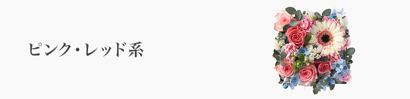 フラワーギフト　ピンク・レッド系