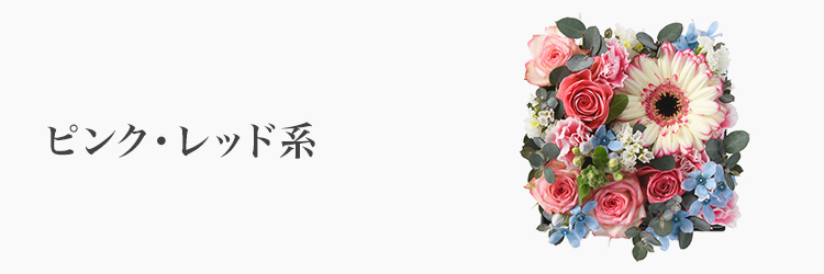 フラワーギフト　ピンク・レッド系