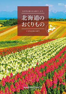 北海道のおくもの　カタログギフト