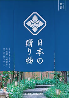 47都道府県が誇るそれぞれの土地ならではの一品を掲載したカタログギフト。