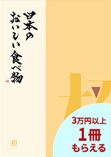 全国各地の厳選した食材や郷土料理を紹介したカタログギフト。