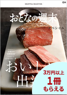 食を愛する大人たちのバイブル『おとなの週末』が選ぶ特別なギフト。