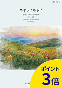 ＳＤＧｓがコンセプトのサステナブルな贈り物を集めたカタログギフト。