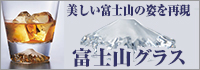 富士山グラス
