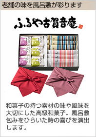 和菓子の持つ素材の味や風味を大切にした高級和菓子。風呂敷包みをひらいた時の喜びを演出します。