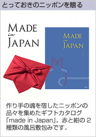 つい手に取ってしまう、毎日のように愛用したくなる、作り手の魂を宿したニッポンの品々を集めたギフトカタログ「made in Japan」です。