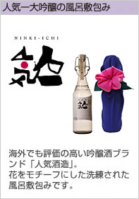 海外でも評価の高い吟醸酒ブランド「人気酒造」。 花をモチーフにした洗練された風呂敷包みです。