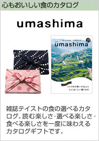 雑誌テイストの食の選べるカタログ「uma shima（うましま）」読む楽しさ・選べる楽しさ・食べる楽しさを一度に味わえるカタログギフトです。