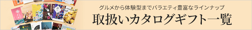 取扱いカタログギフト一覧