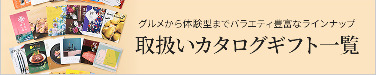 取扱いカタログギフト一覧