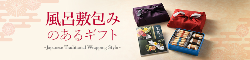 風呂敷包みのあるギフト