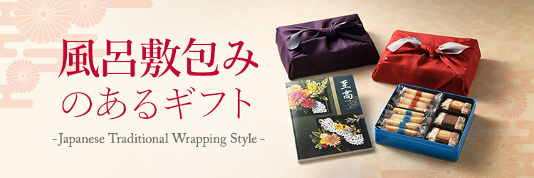 風呂敷包みのあるギフト