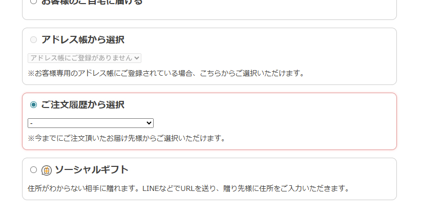 ご注文ページのお届け先設定画面