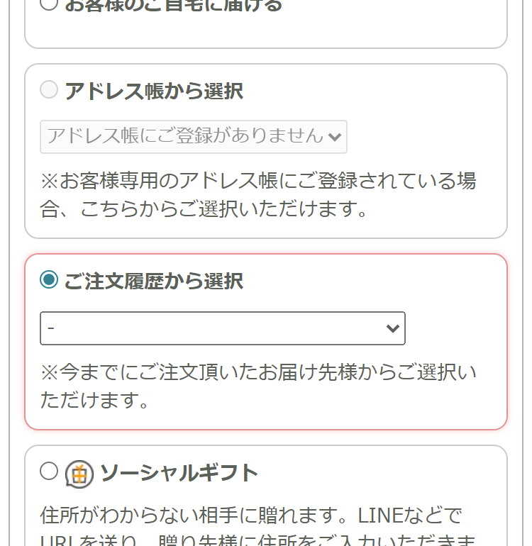 ご注文ページのお届け先設定画面