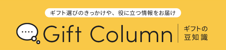 ギフトコラム～ギフトにお役立ちの豆知識～