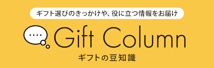 ギフトコラム