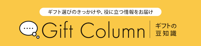 ギフトコラム