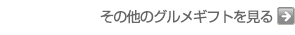 お年賀にはグルメギフト