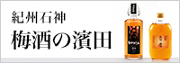 梅酒の濱田