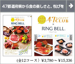 47CLUB　グルメカタログギフト　引き出物に最適