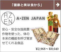 A・ZEN 世界スローフード大賞を受賞した安心安全なギフトセット