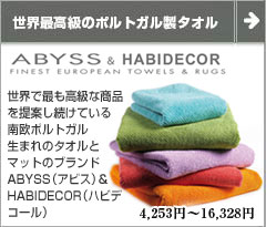ABYSS & HIBIDECOR 南欧ポルトガル生まれのタオル＆マット