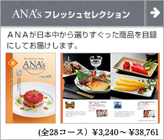 ANA's FRESH SELECTION グルメ カタログギフト