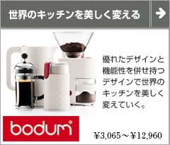 bodum (ボダム) 機能美とデザインに優れたキッチンウェア