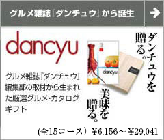 ダンチュウ dancyu 引き出物に最適 グルメ カタログギフト