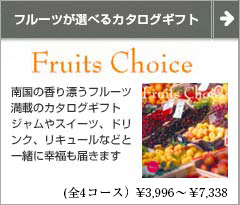 Fruits Choice(フルーツチョイス) 引き出物に最適 フルーツとスイーツのカタログギフト