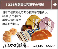 ふるや古賀音庵(こがねあん) 東京・老舗の和菓子