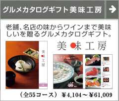 美味工房 引き出物に最適 美味しいものを集めた グルメ カタログギフト