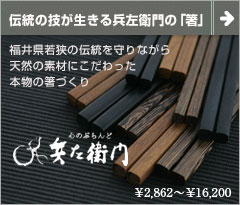 兵左衛門のお箸