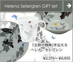 Helena Sellergren series（ヘレナ・セレグレン シリーズ）アート食器