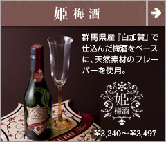 姫梅酒） 梅酒